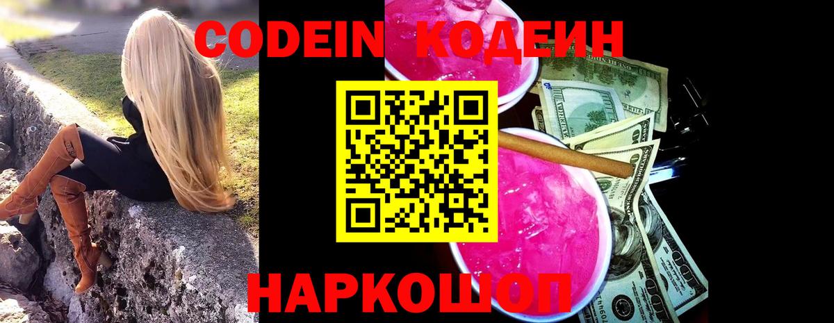 Балашов  Кодеин напиток Lean (лин)  Вход с VPN 