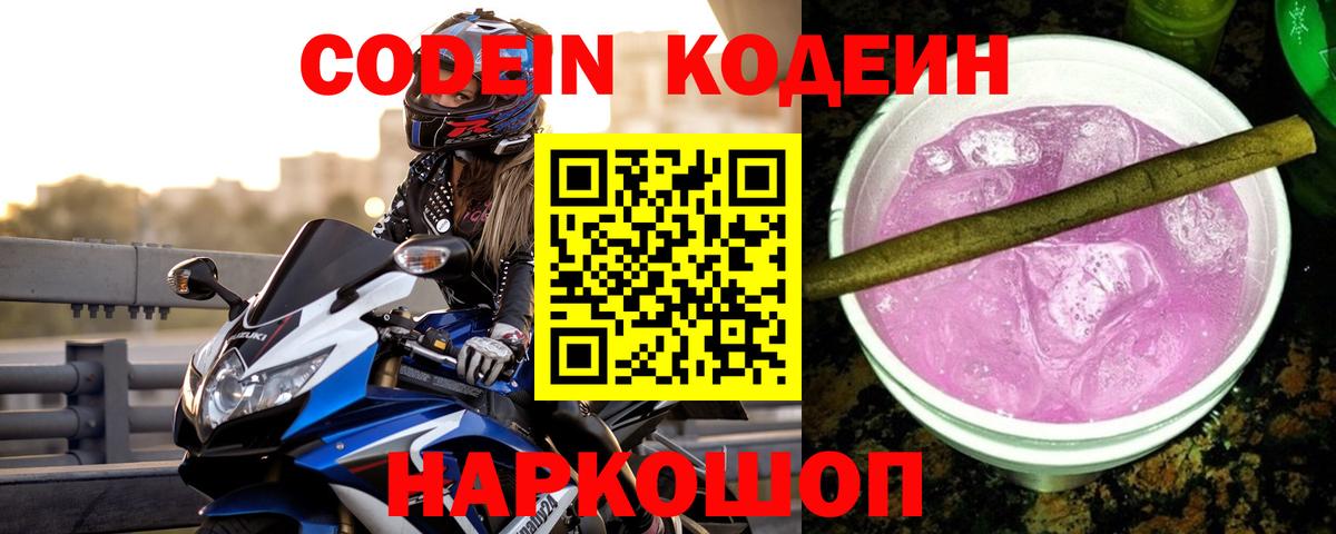 Кодеиновый сироп Lean Purple Drank  Кодеин Purple Drank  Балашов 