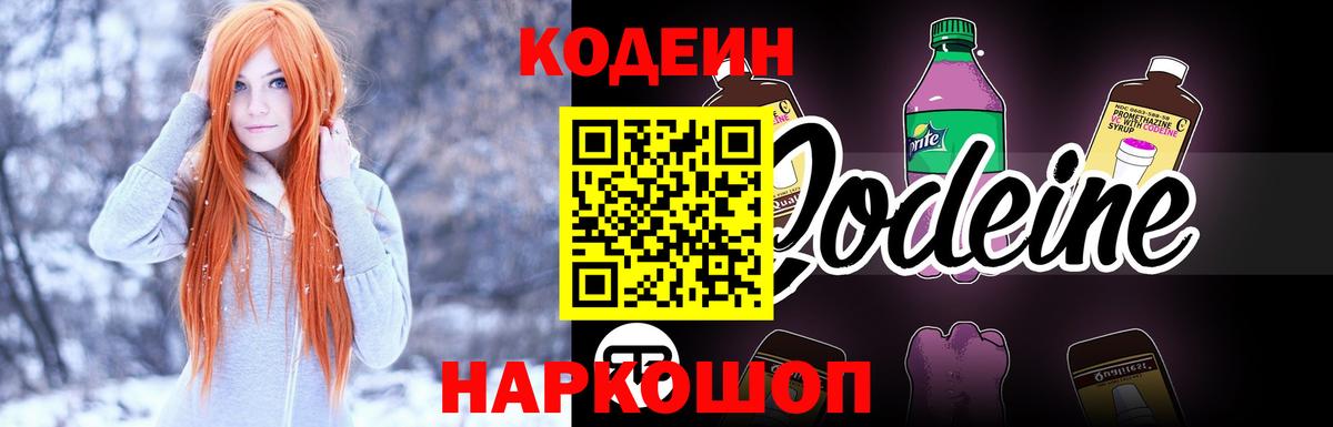 Codein напиток Lean (лин) Балашов